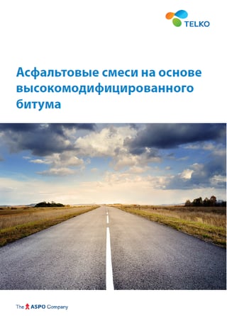 Асфальтовые смеси на основе высоко модифицированного битума